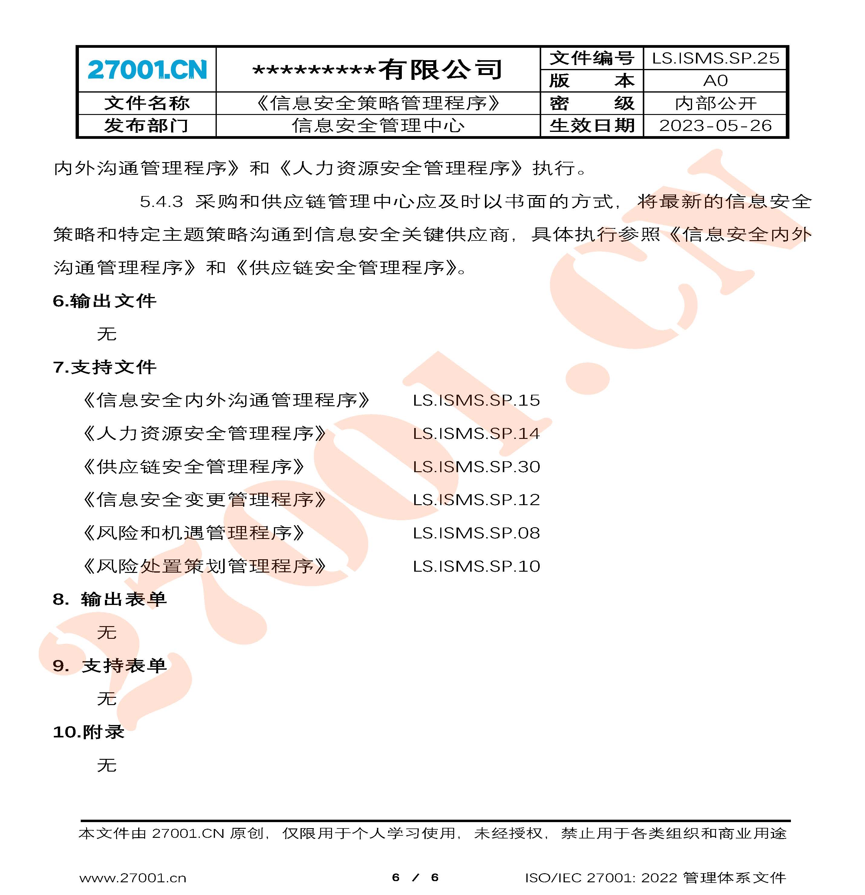 信息安全策略管理程序_页面_6.jpg